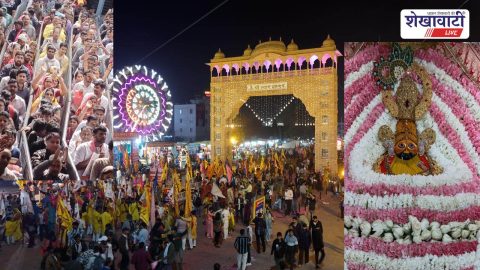 Sikar News : तीन दिन में 4.10 लाख से अधिक श्रद्धालुओं ने किए बाबा श्याम के दर्शन