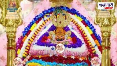 Sikar News : खाटूश्यामजी फाल्गुन मेला 2026: आज सीकर में समीक्षा बैठक