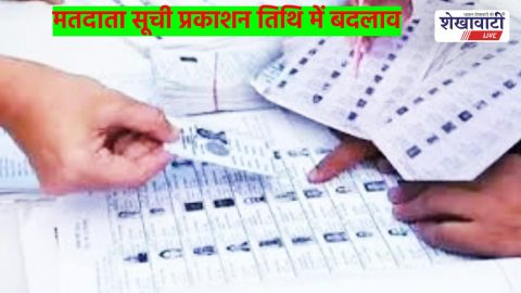 मतदाता सूची प्रकाशन तिथि में बदलाव: अंतिम मतदाता सूची 21 फरवरी को जारी