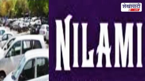 Churu News : चूरू में 57 जब्त वाहनों की नीलामी, 1.37 करोड़ की बोली