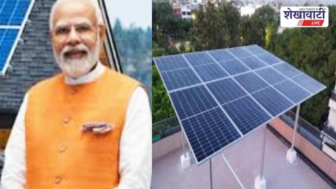 सीकर में बिजली बिलों से राहत: सूर्यघर योजना से 65 करोड़ सब्सिडी