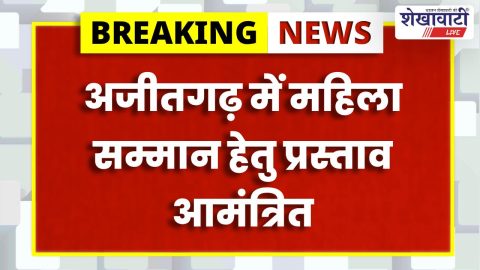 Sikar News : महिला दिवस सम्मान हेतु 20 फरवरी तक प्रस्ताव