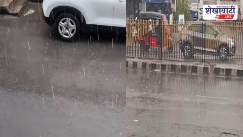 Sikar News : सीकर में तेज बारिश के साथ ओलावृष्टि, मौसम बदला