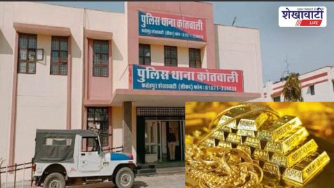 Sikar News :  एक और गोल्ड लोन घोटाले का प्रयास : बैंक से गोल्ड लोन लेने का प्रयास विफल