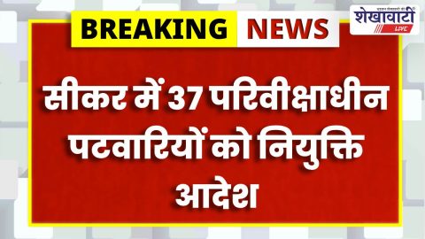 Sikar News : सीकर में 37 पटवारियों को नियुक्ति, प्रशिक्षण 26 फरवरी से