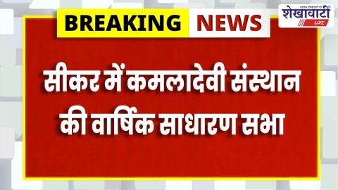 Kamaladevi Janseva Sansthan annual meeting held in Sikar