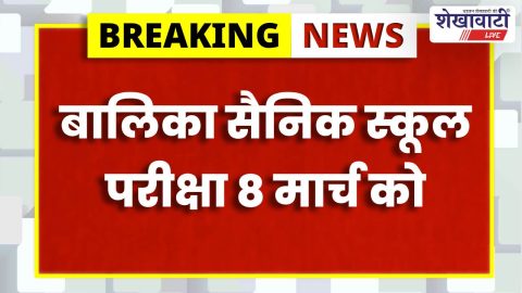 Girls appearing for Sainik School entrance exam in Sikar