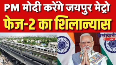 पीएम मोदी करेंगे जयपुर मेट्रो Phase 2 का शिलान्यास,यहां बनाएं जाएंगे 36 स्टेशन, सामने आई बड़ी अपडेट