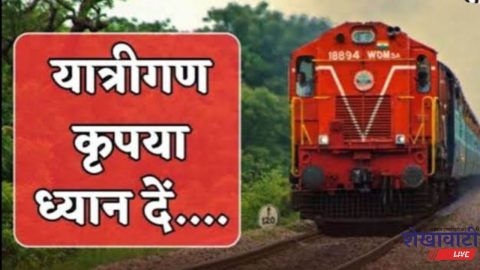 यात्रिगण कृपया ध्यान दें! अगले कुछ दिनों तक रद्द रहेगी ये ट्रेने, सफर से पहले देखें पूरी लिस्ट