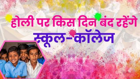 राजस्थान में होली के लिए कब से बंद होंगे प्राइवेट और सरकारी स्कूल? सामने आई बड़ी अपडेट, देखें