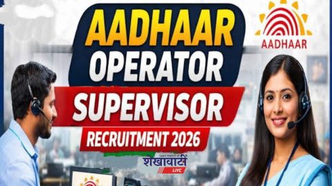 Aadhaar Recruitment 2026: आधार में निकली सीधी वेकन्सी! 12वीं पास युवाओं के लिए शानदार मौका, देखें डिटेल्स