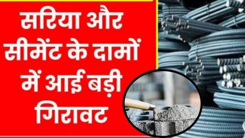 Sariya Cement Rate Update: सपनों का आशियाना बनाना होगा आसान, सीमेंट सरिया के रेट में हुई गिरावट, देखें ताजा रेट