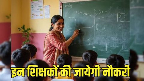 बड़ी खबर! इन शिक्षकों की जा सकती है नौकरी, नहीं मिलेगा प्रमोशन, जाने पूरी खबर