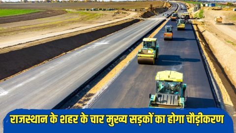 राजस्थान के इस शहर में 4 सड़कों का होगा चौड़ीकरण,3000 से अधिक मकान दुकानों पर चलेगा बुलडोजर