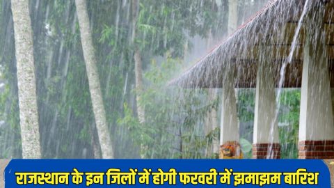 राजस्थान में फिर बदलेगा मौसम, 17 फरवरी से इन जिलों में होगी झमाझम बारिश, चलेंगी तूफानी हवाएं, अलर्ट जारी
