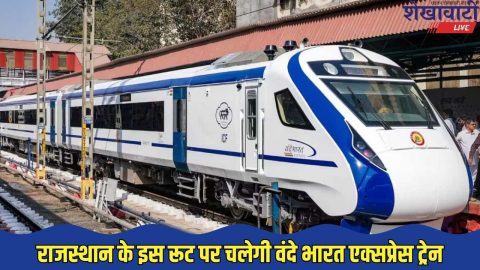 कल से राजस्थान के इस रूट पर दौड़ेगी वंदे भारत एक्सप्रेस ट्रेन, कम समय में तय होगा इन 2 शहरों की दूरी, देखें टाइमिंग