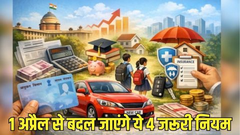 1 अप्रैल से PAN Card से लेकर इंश्योरेंस तक के बदल जाएंगे नियम, आम आदमी पर पड़ेगा सीधा असर, देखें डीटेल्स