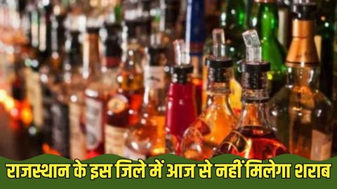 राजस्थान के इस जिले में आज से नहीं मिलेगी शराब, शराब की 350 दुकाने अनिश्चितकाल के लिए बंद, जाने क्या है कारण