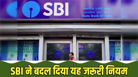 स्टेट बैंक ऑफ़ इंडिया ने बदल दिया ये जरूरी नियम, अब इस सुविधा पर लगेगा अधिक चार्ज, यहां देखें पूरी खबर