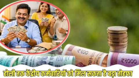 होली से पहले केंद्रीय कर्मचारियों के लिए हो सकता है बड़ा ऐलान, सैलरी में होगी जबरदस्त बढ़ोतरी,  देखे ताजा अपडेट