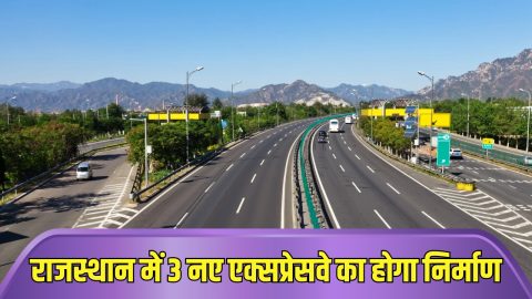 राजस्थान में होगा 3 नए एक्सप्रेस वे का निर्माण, 38000 करोड रुपए होंगे खर्च, अभी से बढ़ गए इन जिलों के जमीन के रेट