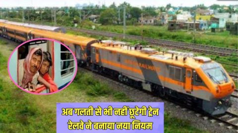 Railway New News: अब गलती से भी नहीं छूटेगा स्‍टेशन, रेलवे ने नियमों में किया बदलाव, यात्रियों को मिलेगी ये खास सुविधा