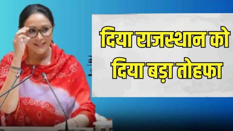 Deputy CM दिया कुमारी ने राजस्थान को दिया बड़ा तोहफा, अब राज्य में फ्री में मिलेगी ये चीज, महिलाओं के लिए भी बड़ी घोषणा