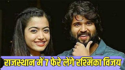 इस दिन होगी रश्मिका और विजय देवरकोंडा की शादी, दोनों राजस्थान में लेंगे फेरे, सामने आई शादी की कार्ड