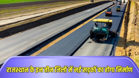 Rajasthan Road News: 115 करोड़ की लागत से राजस्थान के इन 3 जिलों में बनेगी चकाचक सड़के, नए पुलों का भी होगा निर्माण