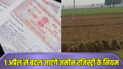 अब आसान नहीं होगा जमीन रजिस्ट्री कराना, 1 अप्रैल से लागू होंगे जमीन रजिस्ट्री से जुड़े 13 नए नियम, देखें डिटेल्स