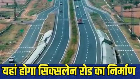 राजस्थान के इस जिले में 6-लेन सड़क का होगा निर्माण, जमीन मालिकों पर बरसेगा, इन शहरों का सफर हो जाएगा आसान