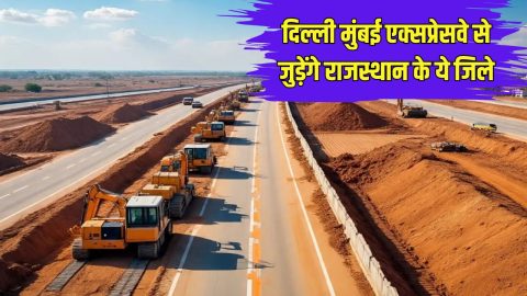 दिल्ली मुंबई एक्सप्रेसवे से जुड़ेंगे राजस्थान के ये 7 जिले, हरियाणा और राजस्थान से भी मिलेगी कनेक्टिविटी, सरकार ने बनाया शानदार प्लान