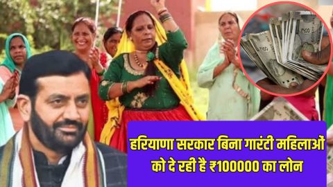 महिलाओं के लिए खुशखबरी! हरियाणा सरकार बिना गारंटी दे रही है ₹100000 का लोन, जानें कैसे करें आवेदन