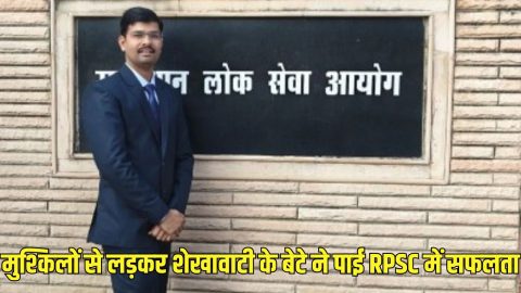 मुश्किलों के आगे नहीं मानी हार, शेखावाटी का बेटा बना असिस्टेंट प्रोफेसर, RPSC कॉलेज व्याख्याता परीक्षा में मिली 6वीं रैंक