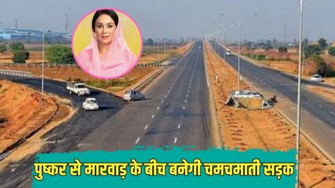मारवाड़ से पुष्कर का सफर होगा बेहद आसान, 1.50 करोड़ की लागत से बनेगी नई सड़क, जमीन मालिक होंगे मालामाल
