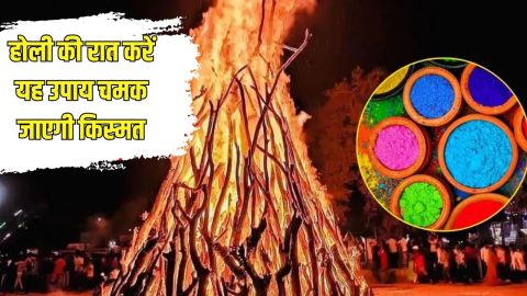 होली की रात चुपके से करें ये चमत्कारी उपाय, चमक जाएगी किस्मत, बिजनेस में मिलेगी सफलता