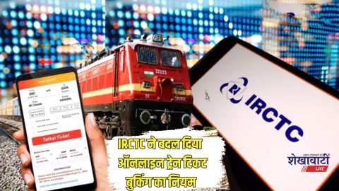 IRCTC ने ऑनलाइन टिकट बुकिंग के नियमों में किया बदलाव, अब ये लोग बुक नहीं कर पाएंगे टिकट, यहां देखें नया नियम