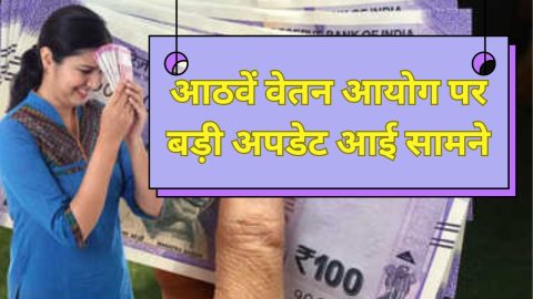 8th Pay Commission: केंद्रीय कर्मचारियों के लिए बड़ी अपडेट, आठवां वेतन आयोग लागू होते ही इतनी बढ़ जाएगी सैलरी, देखें ताजा अपडेट