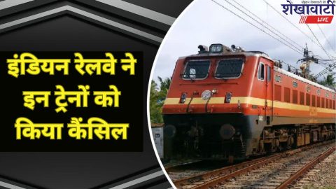 Cancelled Train List: जरूरी खबर! दिल्ली यूपी बिहार से गुजरने वाली इन ट्रेनों को रेलवे ने किया कैंसिल, देखें पूरी लिस्ट