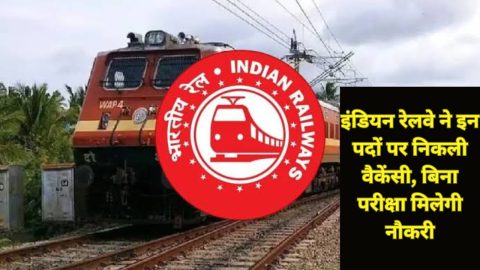 Railway Vacancy 2026: इंडियन रेलवे ने दसवीं पास उम्मीदवारों के लिए निकाली वैकेंसी, इंटरव्यू के आधार पर होगा चयन, यहां देखें डीटेल्स