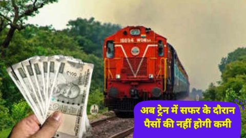 Indian Railways New Service: अब ट्रेन में नहीं होगी पैसो की कमी, चलती ट्रेन में मिलेगा कैश, जानें क्या है नई सुविधा