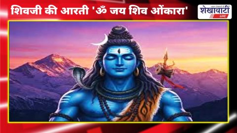 शिवजी की आरती ‘ॐ जय शिव ओंकारा’ : Shiv Ji ki aarti om jai shiv omkara