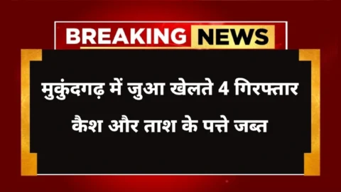 Jhunjhunu News : मुकुंदगढ़ में जुआ खेलते 4 आरोपी गिरफ्तार: 4500 रुपये और ताश के पत्ते जब्त
