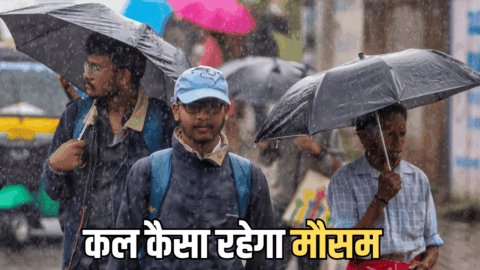 Kal Ka Mousam : भारी बारिश के साथ ओलावर्ष्टि का अलर्ट, जानें देशभर में कल कैसा रहेगा मौसम