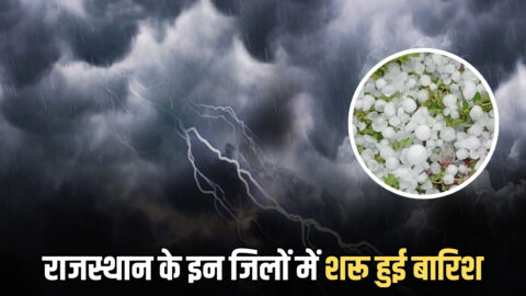 Rajasthan Weather Update : राजस्थान के इन जिलों में शरू हुई रिमझिम बारिश,आज 10 जिलों में आंधी-बरसात ओले गिरने की भी संभावना