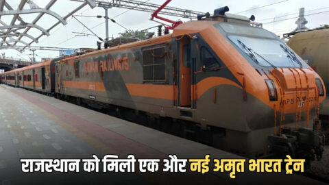 Amrit Bharat Train: राजस्थान को मिली एक और नई अमृत भारत ट्रेन की सौगात, इन-इन स्टेशनों पर होगा ठहराव, देखें पूरा शेडूअल