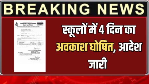 School Holiday : हरियाणा में 4 दिन का अवकाश घोषित, बंद रहेंगे सभी स्कूल, देखें कब कब रहेगी छुट्टियां ?