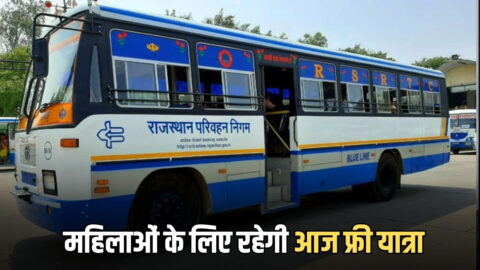 Rajasthan Roadways Free Travel : राजस्थान रोडवेज में महिलाओं की रहेगी आज फ्री यात्रा, भजनलाल सरकार ने जारी किया आदेश