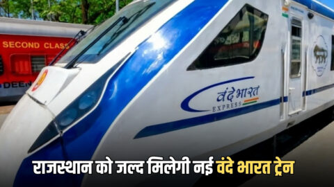 Vande Bharat Train : राजस्थान को जल्द मिलेगी नई वंदे भारत ट्रेन की सौगात, जयपुर-सीकर- बीकानेर के बिच सफर होगा आसान