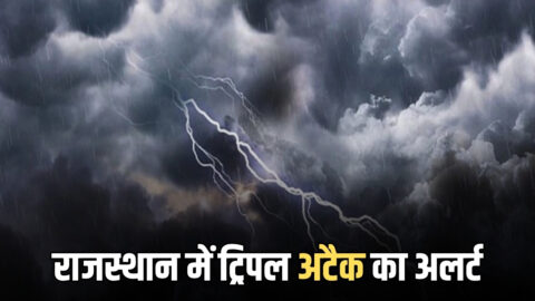 Rajasthan Rain Alert: लो जी आ गया ट्रिपल अटैक का ठंडा, मेघगर्जन के साथ आंधी-बारिश का भी अलर्ट जारी
